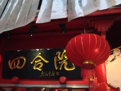 -四合院(黔灵西路店)