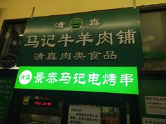 -景泰马记电烤串