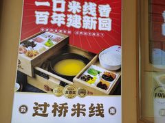 -建新园云南过桥米线(东华店)