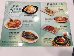 菜单-彩福皇宴(皇室堡店)