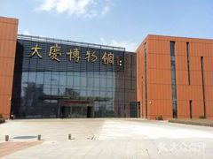 -大庆市博物馆