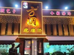 -方国老头包子·39年威海本地老字号•小船海鲜疙瘩汤
