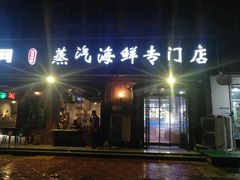 门面-天天赶海日日新鲜蒸汽海鲜家常菜(南戴河仙螺岛店)