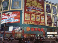 -信兴电器(新华南路店)