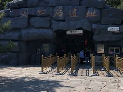 -周口店北京人遗址公园
