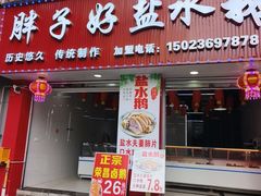 -胖子好盐水鸭(总店)
