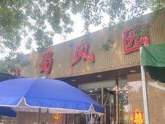 -清真•蜀风园(丁字沽店)