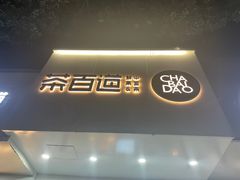门面-茶百道(湖墅潮王路店)