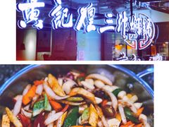 -黄记煌三汁焖锅(崇文门店)