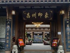 -昌州古城
