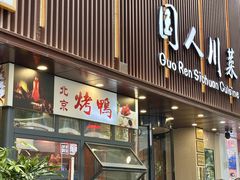 -国人川菜(李家村建东街店)