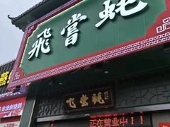 -飞尝蚝·顺德菜·鱼生(顺德总店)