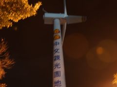 -爱来魔相4D艺术馆(济州中文馆)