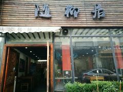 -随柳居·苏式小吃(建新巷店)