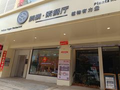 -鹈鹕素食餐厅自助餐部(正阳街店)