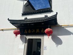 -王元兴酒楼