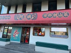 -阿诚市井潮汕菜(金台路店)