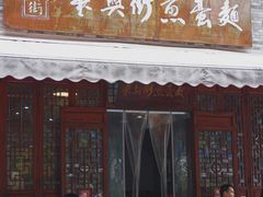 门面-华兴街煎蛋面(总店)