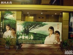 -中影国际影城(兰生大厦CINITY LED店)