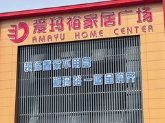 -爱玛裕家居购物广场