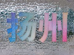 -SM城市广场(扬州店)