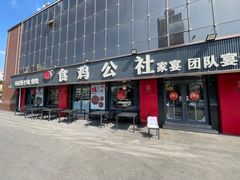 -食鸡公社辣子鸡·潍坊菜·烧烤