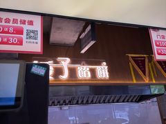 -矮子馅饼(大成路店)
