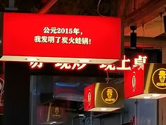 -老佛爷铜炉蛙锅(东门老街店)