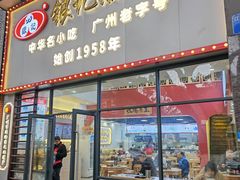 -银记肠粉店(市二宫店)