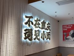 -遇见小面(深圳中心书城店)