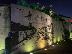 -绍兴鲁迅故里·沈园景区