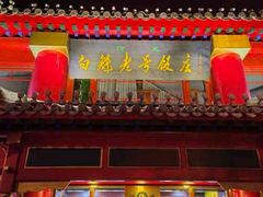 -白魁老号饭庄(交道口店)