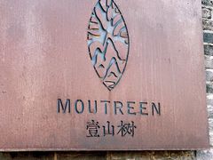 -壹山树咖啡(西港花园店)