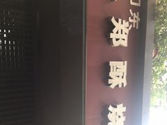 -朱记小郑酥烧饼(建康路店)
