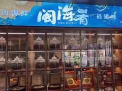 -闽海肴(北辰荟店)