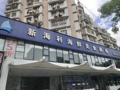 门面-新海利(北岭店)