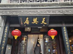 -天兴居(鲜鱼口街店)