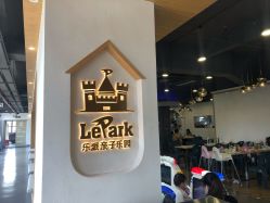 -LePark乐派亲子餐厅(33小镇店)