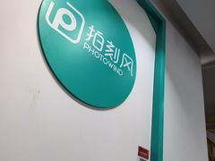 -拍刻风照相馆(南山西丽店)