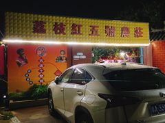 门面-荔枝红五号农庄