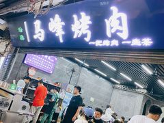 -清真·马峰烤肉(小学习北巷店)