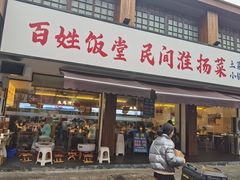 -打酱油·非遗淮扬菜(瘦西湖梅岭店)