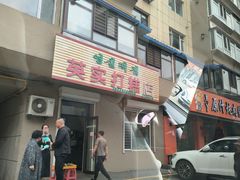 -英实打糕店