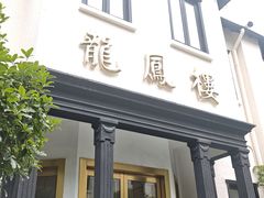 -香港龙凤楼(巨鹿路洋房店)