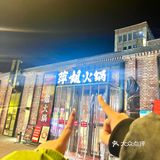 萍姐火锅自认为是重庆火锅中的杠把子啦 根本吃不腻！
