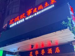 -芝城故事·建瓯土菜