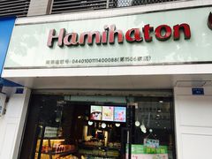 门面-汉密哈顿(解放路1段店)