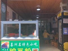 门面-啊马英豌豆粉