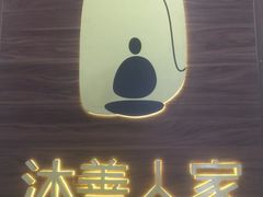 -沐善人家中医·推拿·理疗·三伏灸(新洲店)