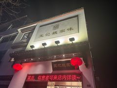 -王记姚家味·地道苏帮菜(凤凰街店)